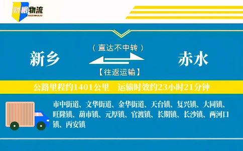 新乡到赤水物流公司