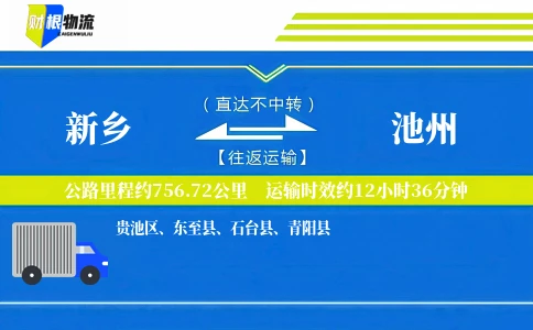 新乡到池州物流公司