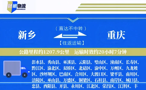 新乡到重庆物流公司