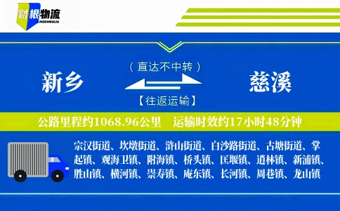 新乡到慈溪物流公司