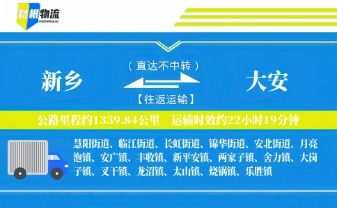 新乡到大安物流公司