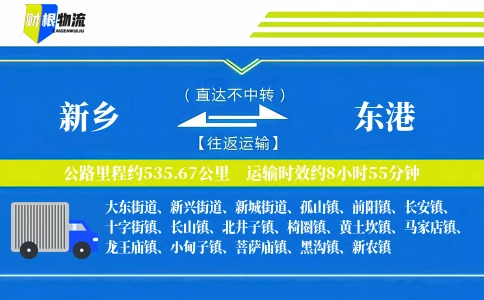 新乡到东港物流公司