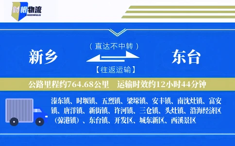 新乡到东台物流公司