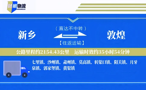 新乡到敦煌物流公司