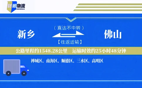 新乡到佛山物流公司