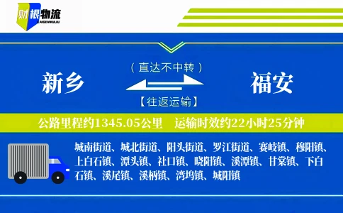 新乡到福安物流公司