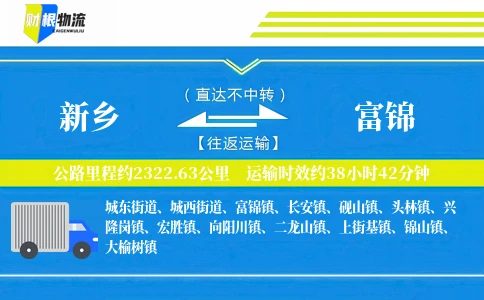 新乡到富锦物流公司