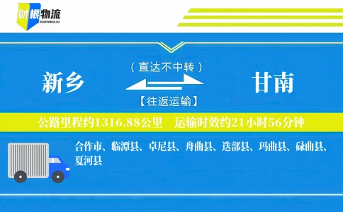 新乡到甘南物流公司