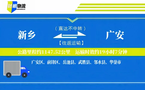 新乡到广安物流公司