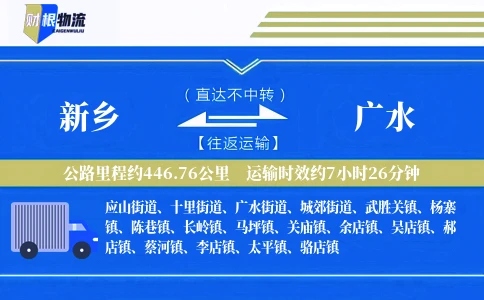 新乡到广水物流公司