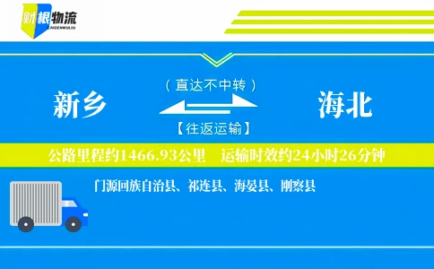 新乡到海北物流公司