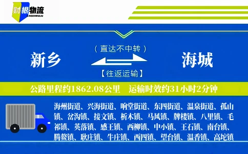 新乡到海城物流公司