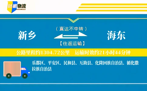 新乡到海东物流公司