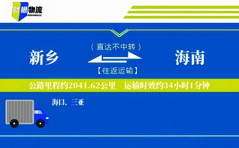 新乡到海南物流公司
