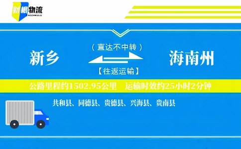新乡到海南州物流公司