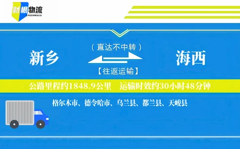 新乡到海西物流公司