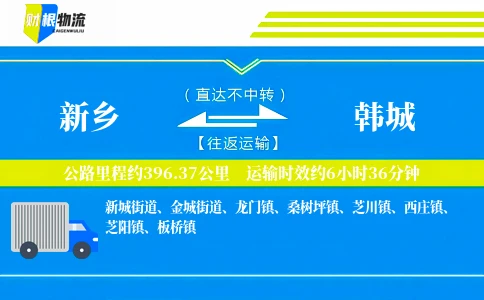 新乡到韩城物流公司