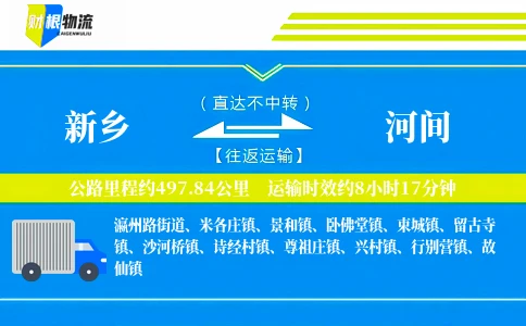新乡到河间物流公司