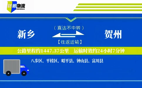 新乡到贺州物流公司