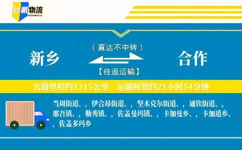 新乡到合作物流公司
