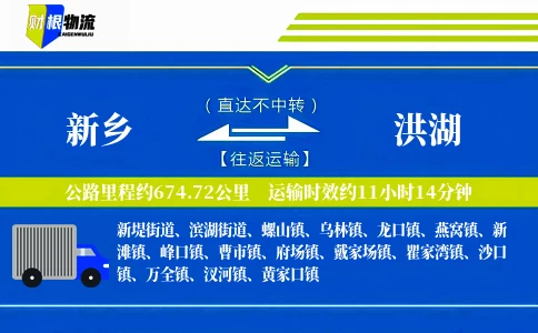 新乡到洪湖物流公司