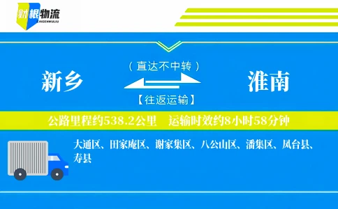 新乡到淮南物流公司