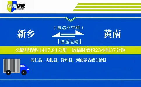 新乡到黄南物流公司