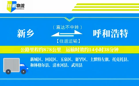 新乡到呼和浩特物流公司