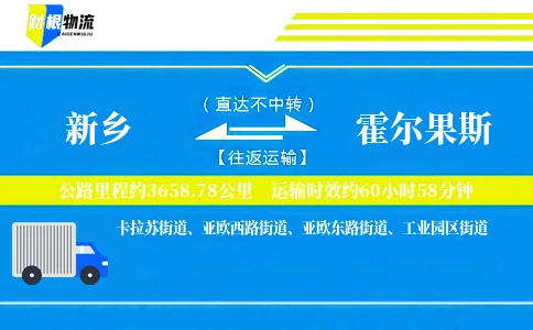 新乡到霍尔果斯物流公司