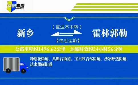 新乡到霍林郭勒物流公司
