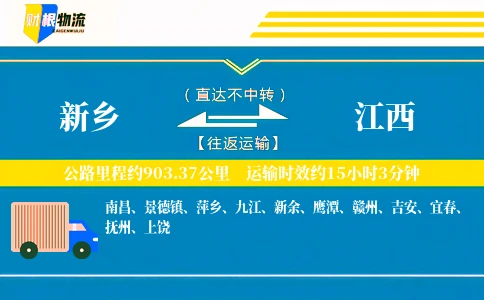 新乡到江西物流公司