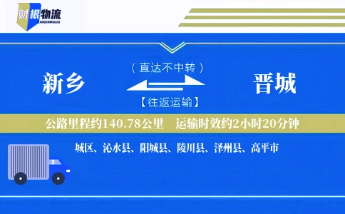 新乡到晋城物流公司