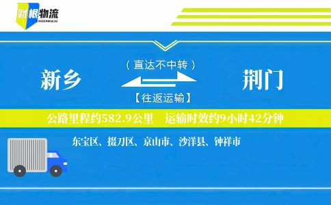 新乡到荆门物流公司