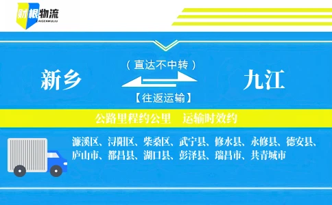 新乡到九江物流公司-塑料制品专线-「快速通行」