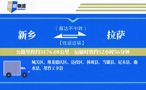 新乡到拉萨物流公司