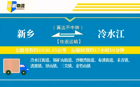 新乡到冷水江物流公司
