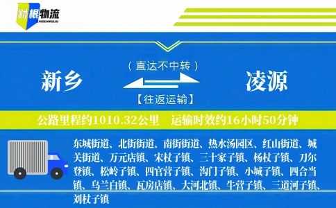 新乡到凌源物流公司