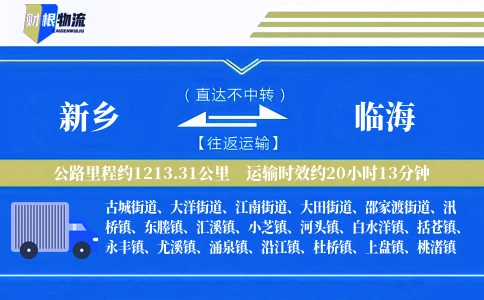 新乡到临海物流公司