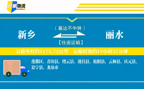 新乡到丽水物流公司