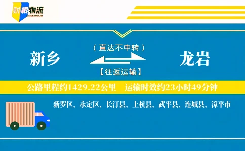 新乡到龙岩物流公司