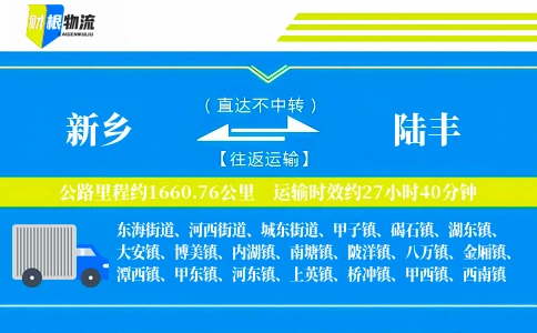 新乡到陆丰物流公司