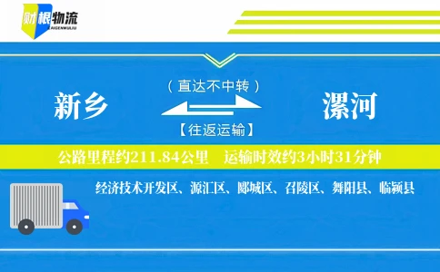 新乡到漯河物流公司