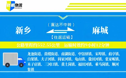 新乡到麻城物流公司