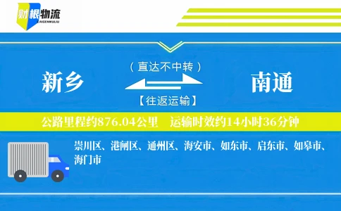 新乡到南通物流公司