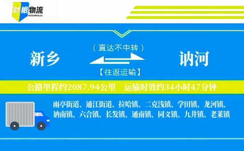 新乡到讷河物流公司