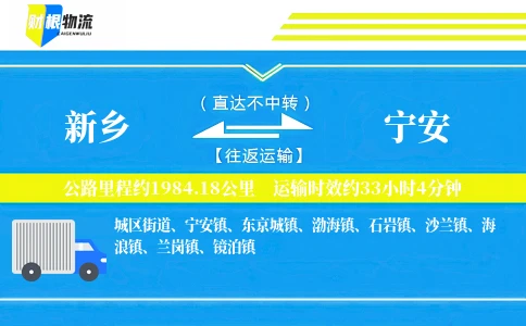 新乡到宁安物流公司