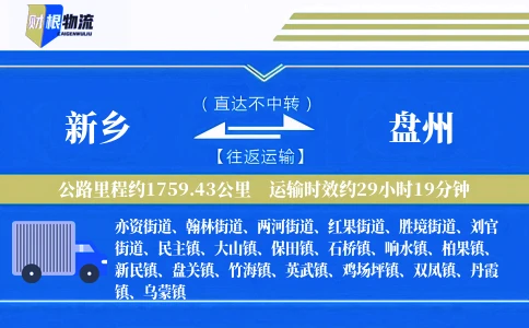 新乡到盘州物流公司
