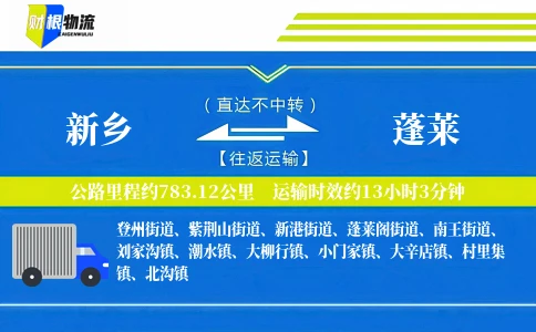 新乡到蓬莱物流公司