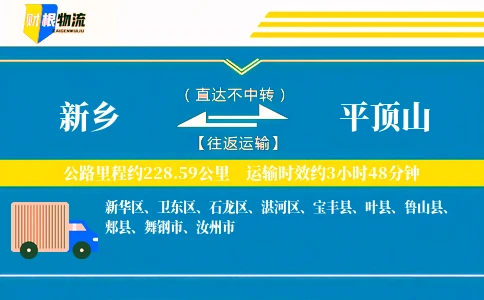 新乡到平顶山物流公司