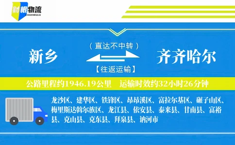 新乡到齐齐哈尔物流公司